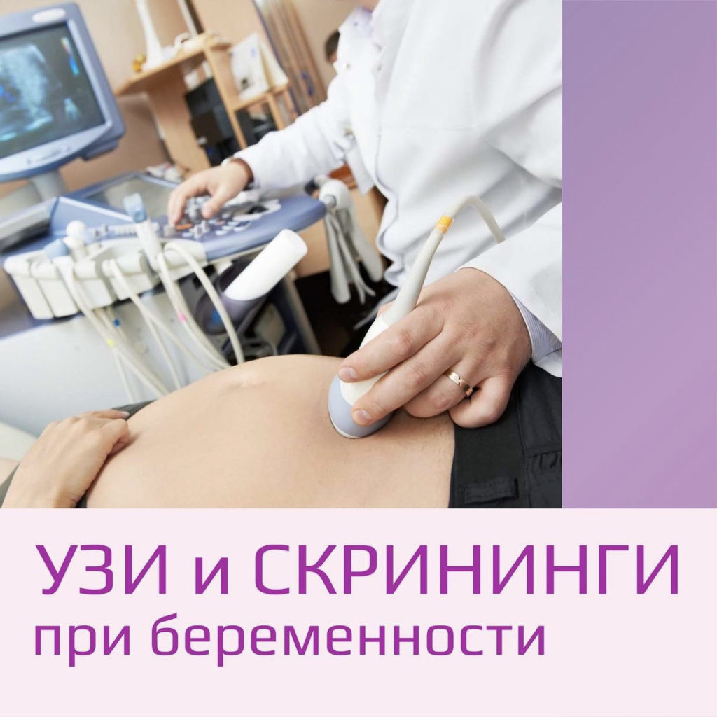 УЗИ и Скрининги при беременности